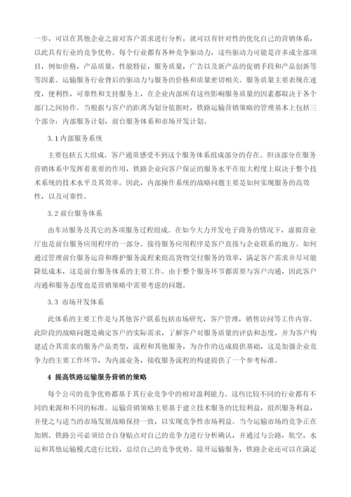 如何提高铁路运输服务营销水平.docx