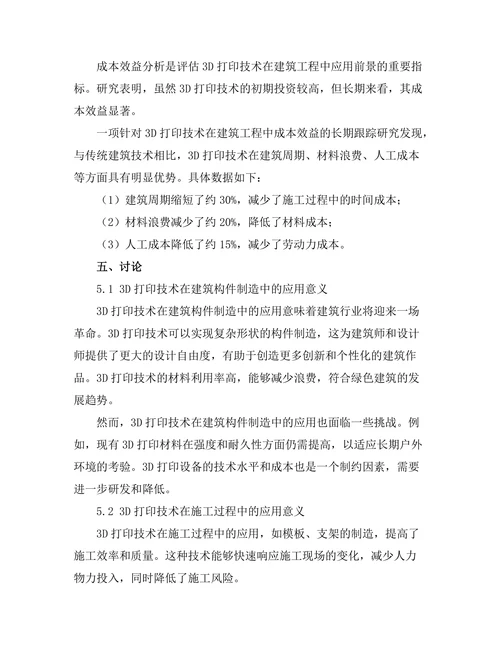3D打印技术在建筑工程中的应用前景