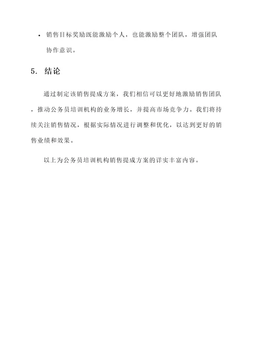 公务员培训机构销售提成方案