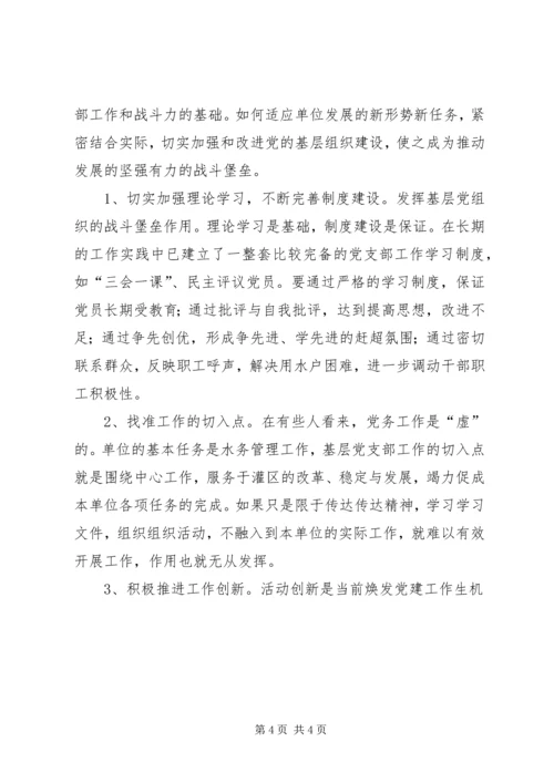 灌溉管理所基层党组织建设调研报告 (4).docx