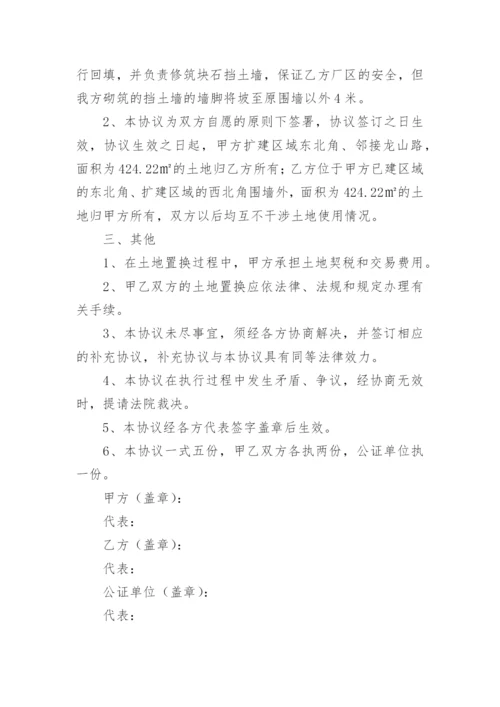 土地交换协议书.docx