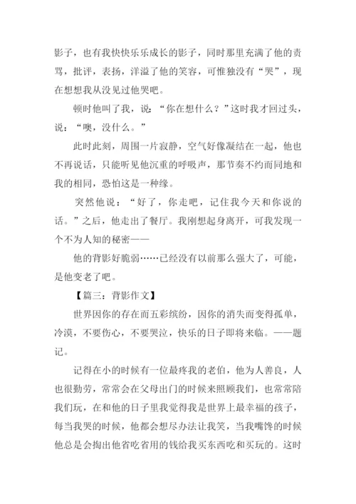 背影作文800字0.docx