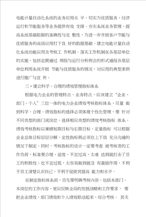 浅议信息化管理在电能计量工作中重要性