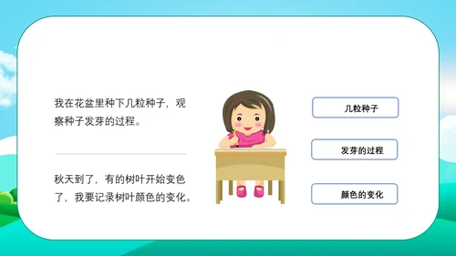 小小观察者写观察日记教学通用PPT课件模板