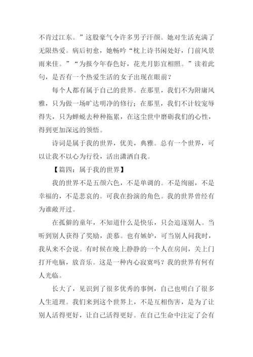 属于我的世界作文.docx