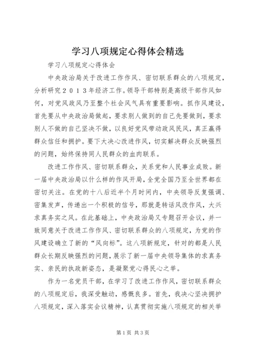 学习八项规定心得体会精选.docx
