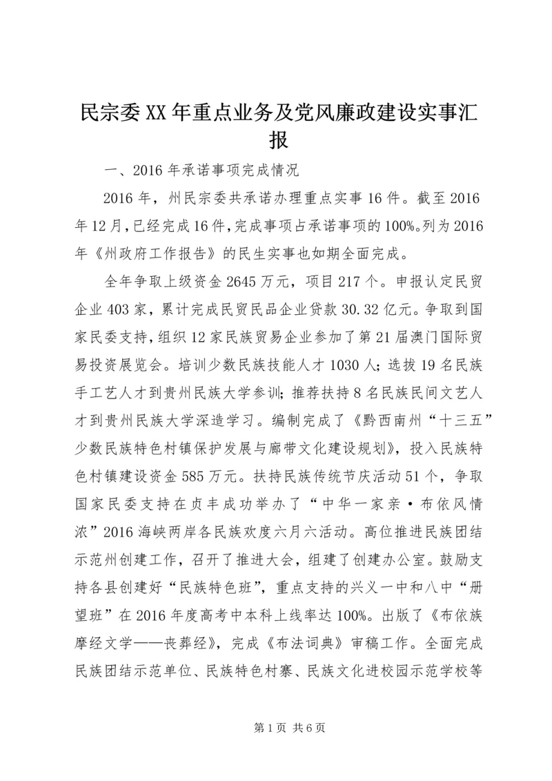 民宗委XX年重点业务及党风廉政建设实事汇报.docx