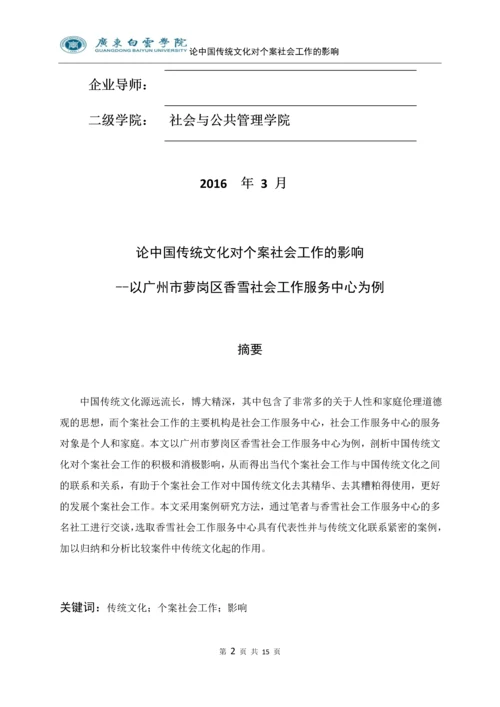 论中国传统文化对个案社会工作的影响---以广州市萝岗区萝岗公路街为例.docx