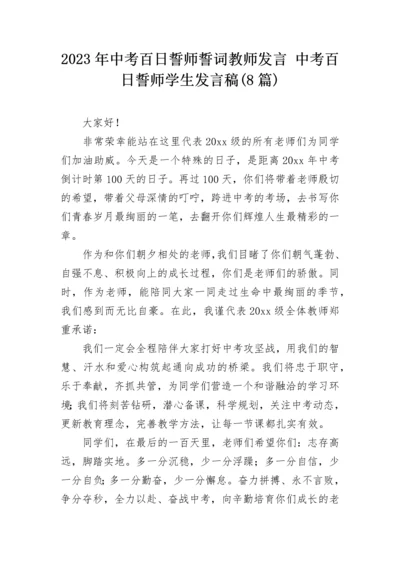 2023年中考百日誓师誓词教师发言 中考百日誓师学生发言稿(8篇).docx