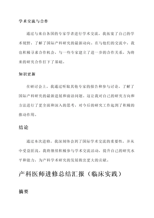 产科医师进修总结汇报