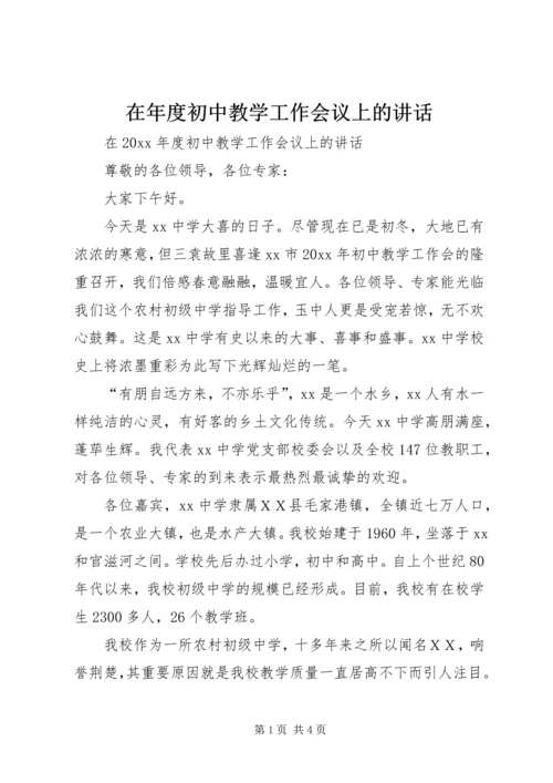 在年度初中教学工作会议上的讲话.docx