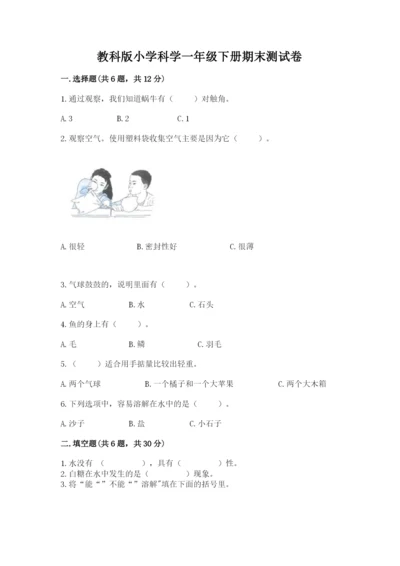 教科版小学科学一年级下册期末测试卷附参考答案（考试直接用）.docx