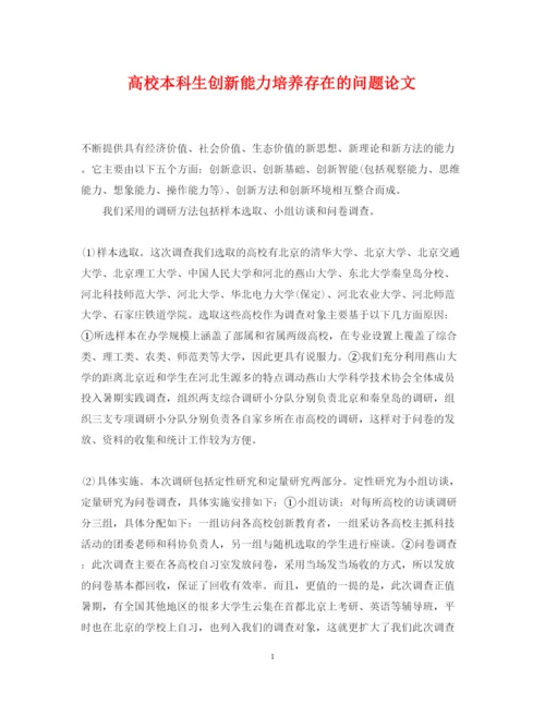 2022年高校本科生创新能力培养存在的问题论文.docx