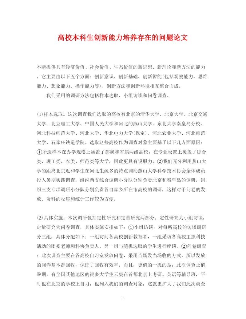 2022年高校本科生创新能力培养存在的问题论文.docx