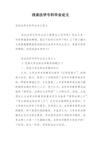 浅谈法学专科毕业论文.docx