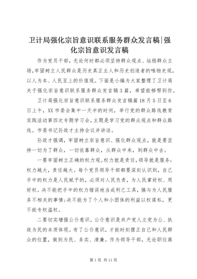 卫计局强化宗旨意识联系服务群众发言稿-强化宗旨意识发言稿.docx