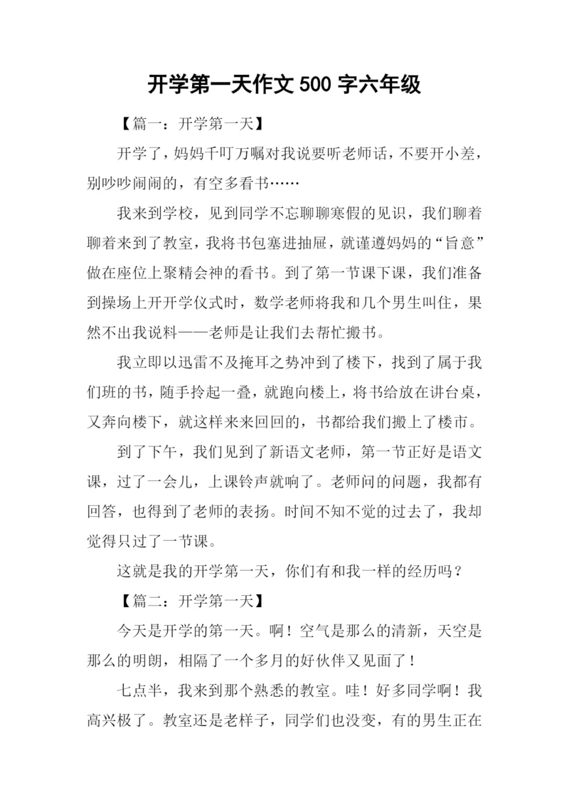 开学第一天作文500字六年级-1.docx