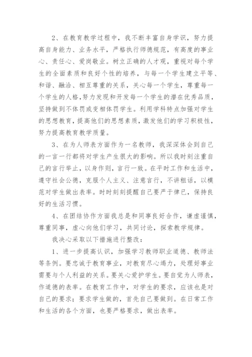 教师师德失范行为自查报告.docx