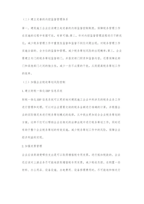 建筑施工企业税务筹划分析.docx