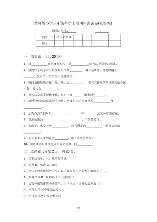 教科版小学三年级科学上册期中测试卷及答案