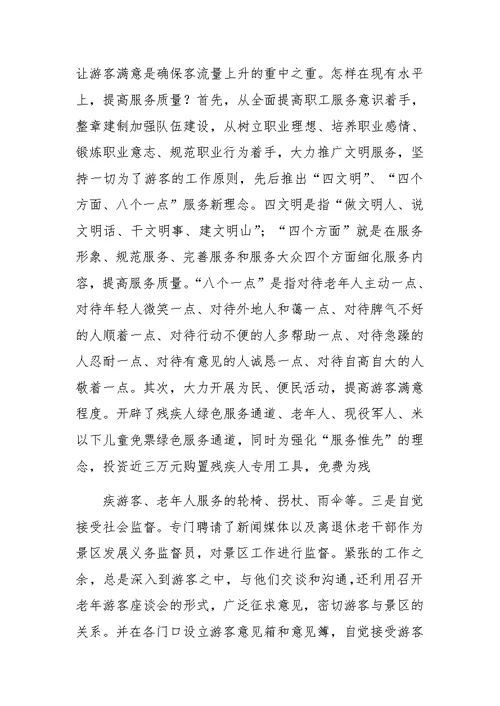 景区管理处主任先进事迹材料