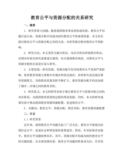 教育公平与资源分配的关系研究