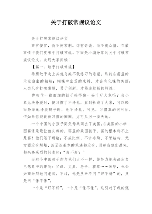 关于打破常规议论文.docx