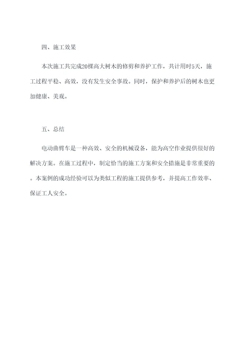 电动曲臂车专项施工方案