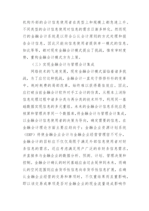 金融会计信息处理模式的论文.docx