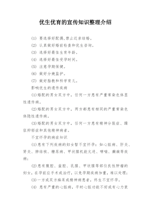 优生优育的宣传知识整理介绍.docx