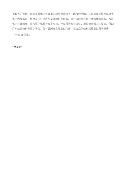 关于推进广州市科普画廊发展的研究.docx