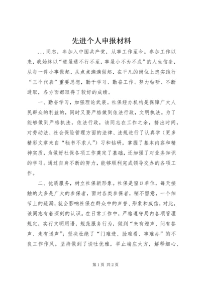 先进个人申报材料 (12).docx