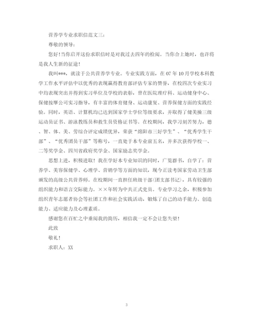 2023年营养学专业求职信范文.docx