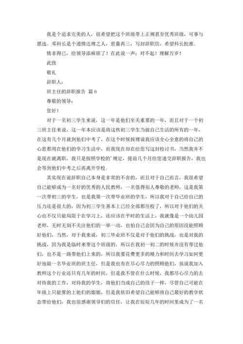 关于班主任的辞职报告汇总八篇.docx