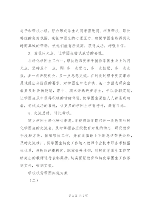学校扶贫帮困实施方案.docx