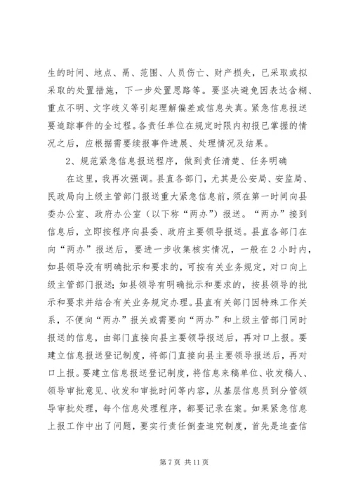 副县长在信息分析会讲话.docx