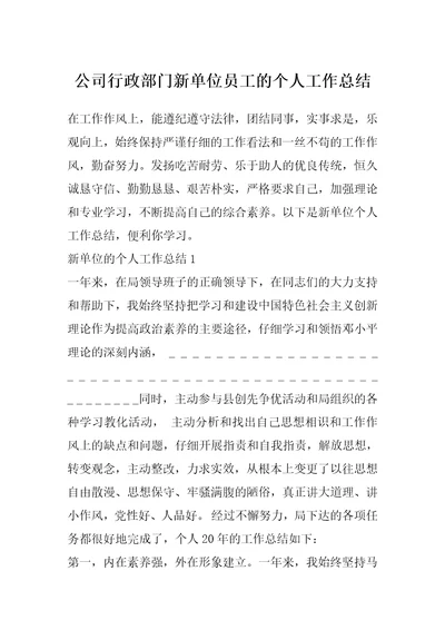 公司行政部门新单位员工的个人工作总结