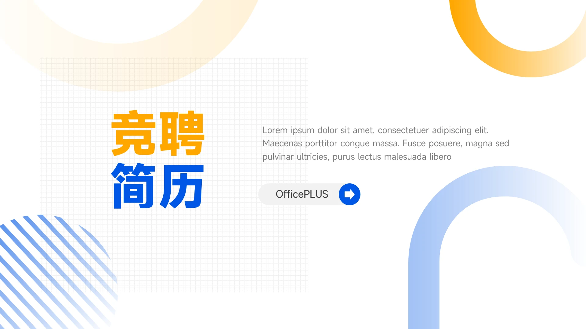 蓝黄创意竞聘简历PPT模板