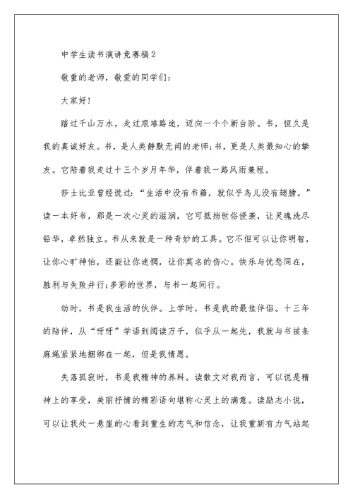 中学生读书演讲比赛稿5篇