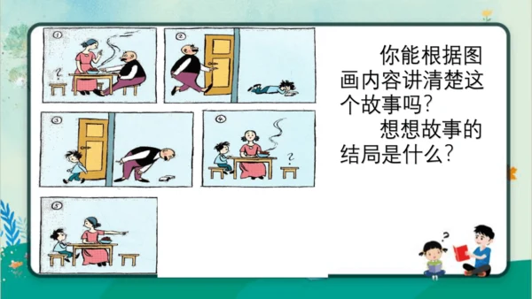 【名师课件】部编版语文二年级上册 口语交际：看图讲故事《父与子》 课件