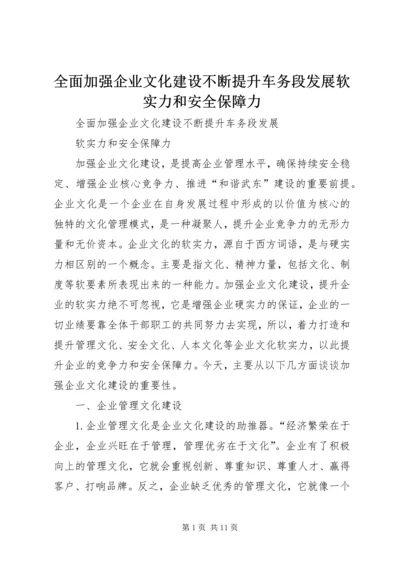 全面加强企业文化建设不断提升车务段发展软实力和安全保障力.docx