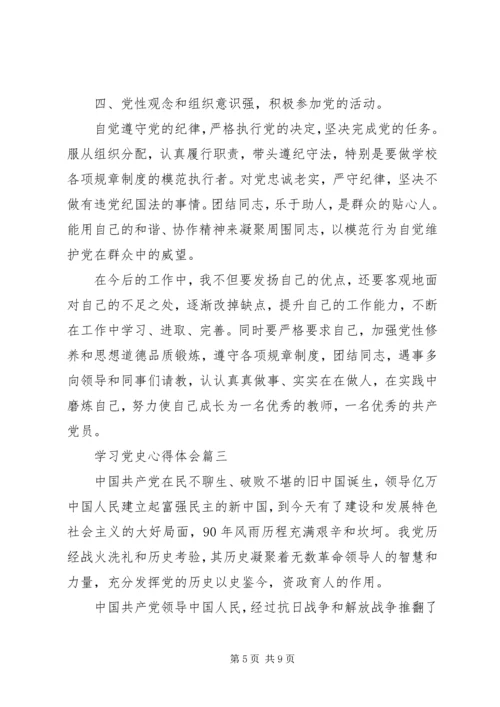 学习党史的感想.docx