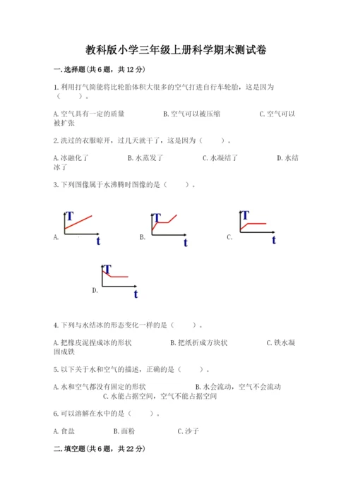 教科版小学三年级上册科学期末测试卷附完整答案【历年真题】.docx