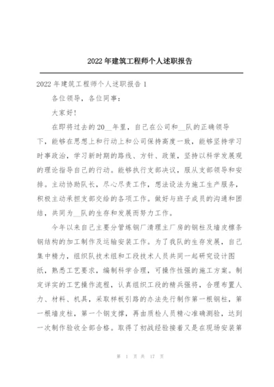 2022年建筑工程师个人述职报告.docx