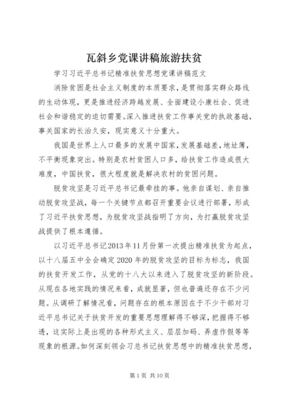 瓦斜乡党课讲稿旅游扶贫 (5).docx