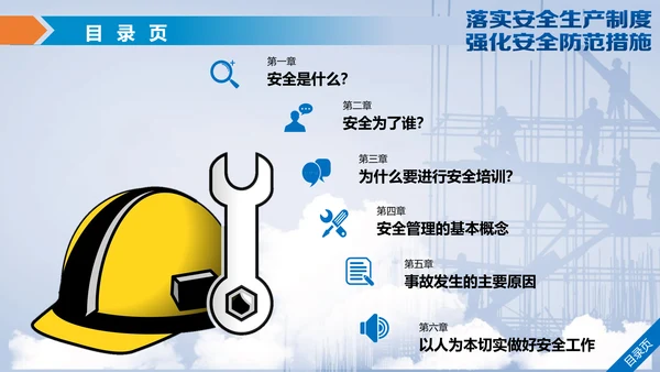 落实安全生产制度强化安全防范措施PPT