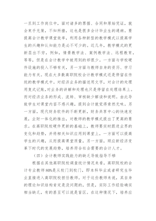 新经济变革下高职会计教育的探索论文.docx