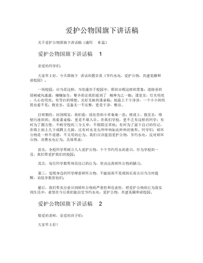 爱护公物国旗下讲话稿