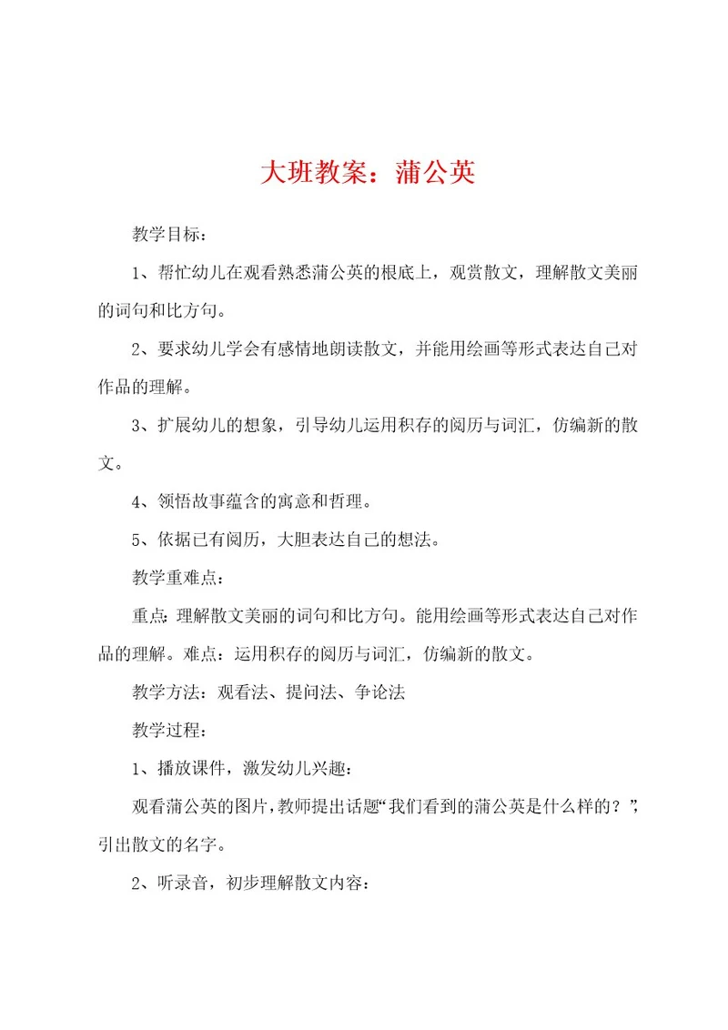 大班教案：蒲公英