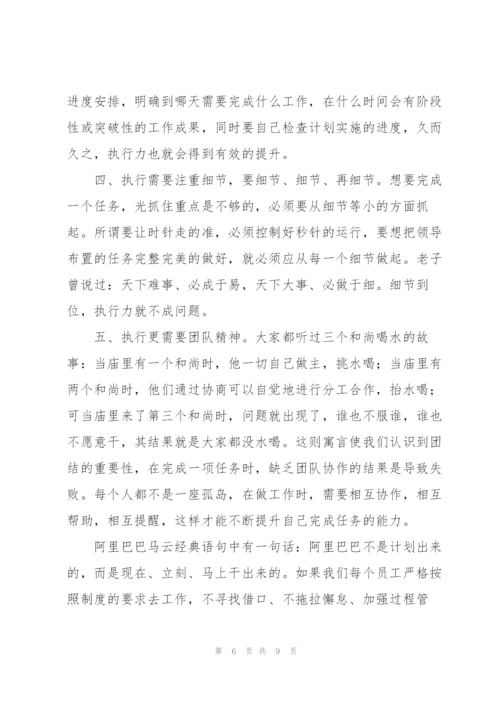 提高执行力个人心得体会范文范例.docx